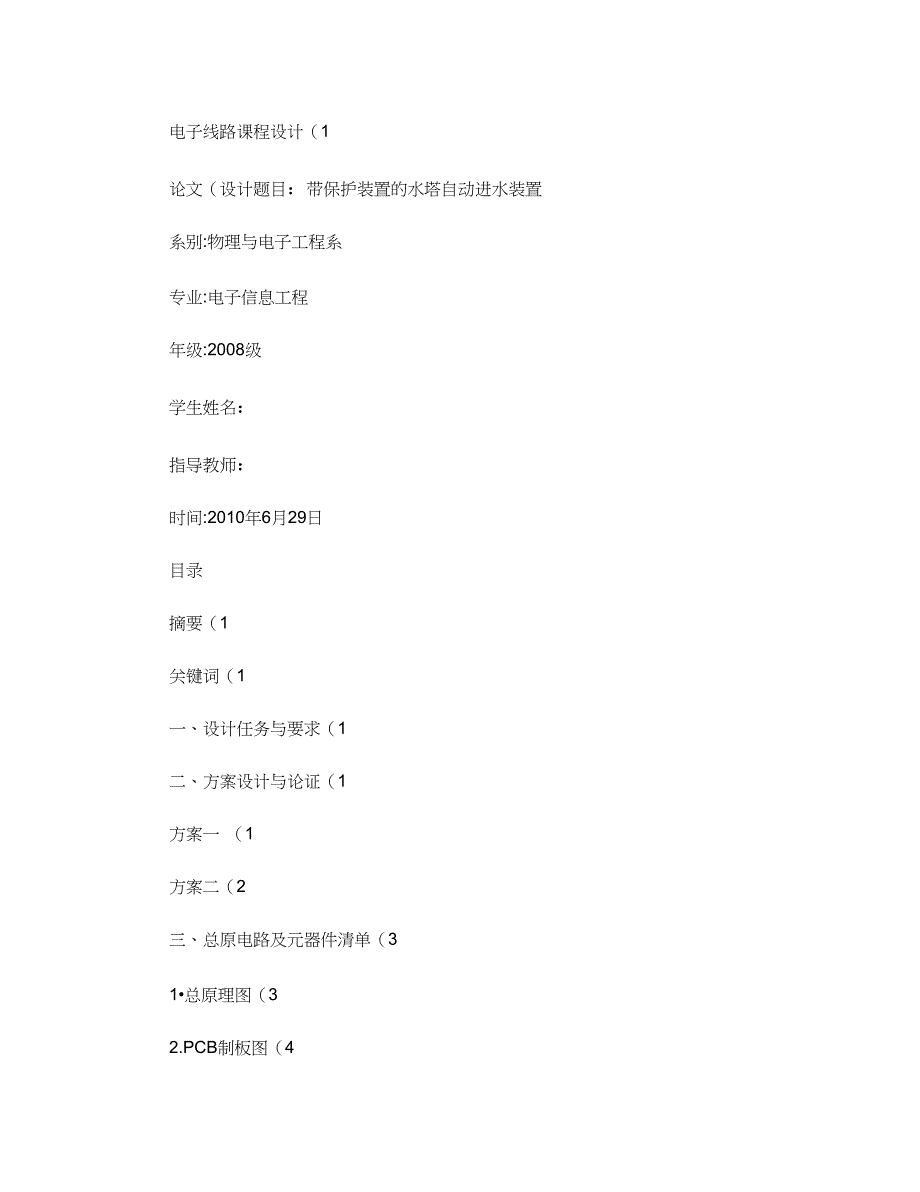 带保护装置的水塔自动进水装置(精)_第1页