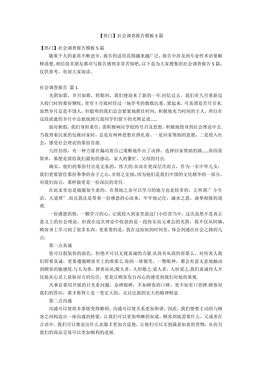 【热门】社会调查报告模板5篇_第1页