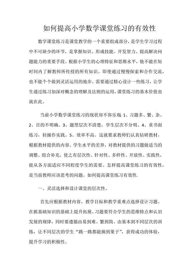 如何提高小学数学课堂练习的有效性.docx