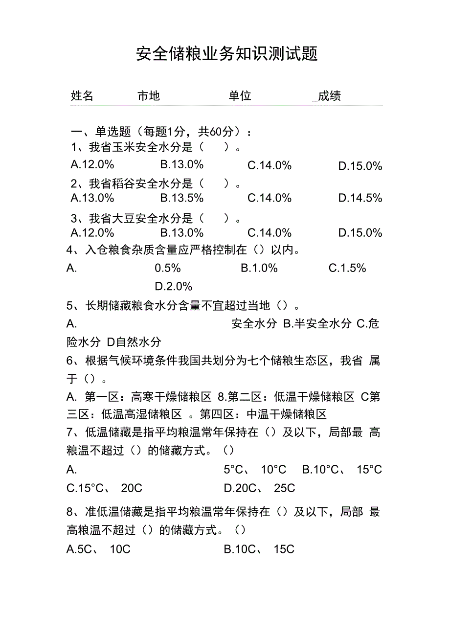 安全储粮业务知识测试题_第1页