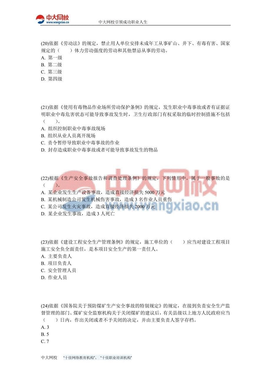 安全工程师安全生产法及相关法律知识实战模拟试题4中大网校_第5页