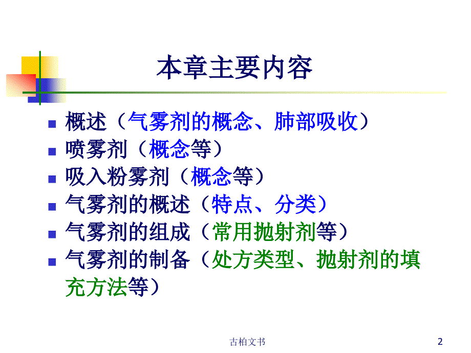 药剂学课件7第七章气雾剂高等教学_第2页