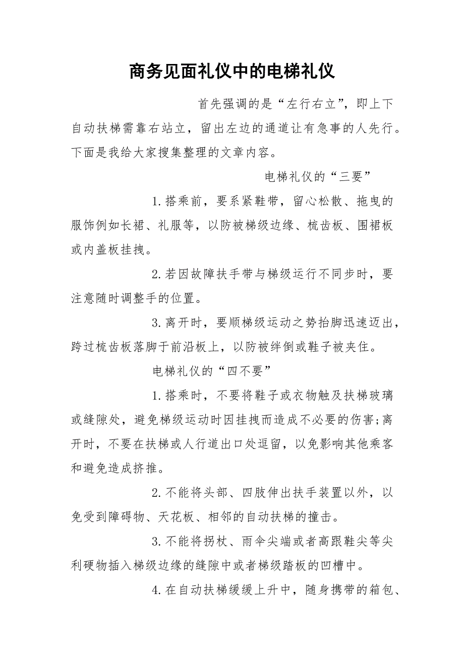 商务见面礼仪中的电梯礼仪.docx_第1页