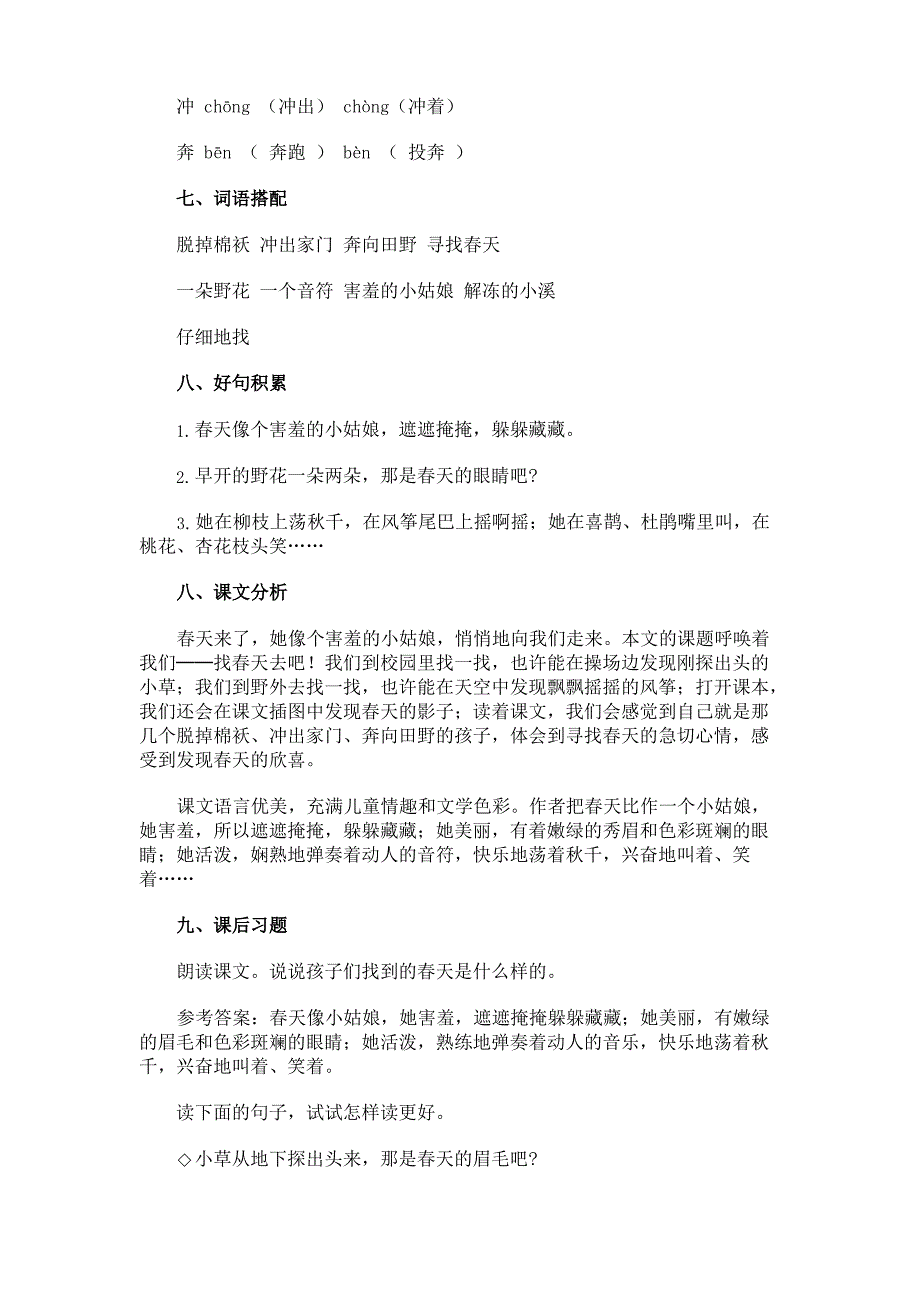 小学语文二年级下册第2课《找春天》知识点汇总_第2页