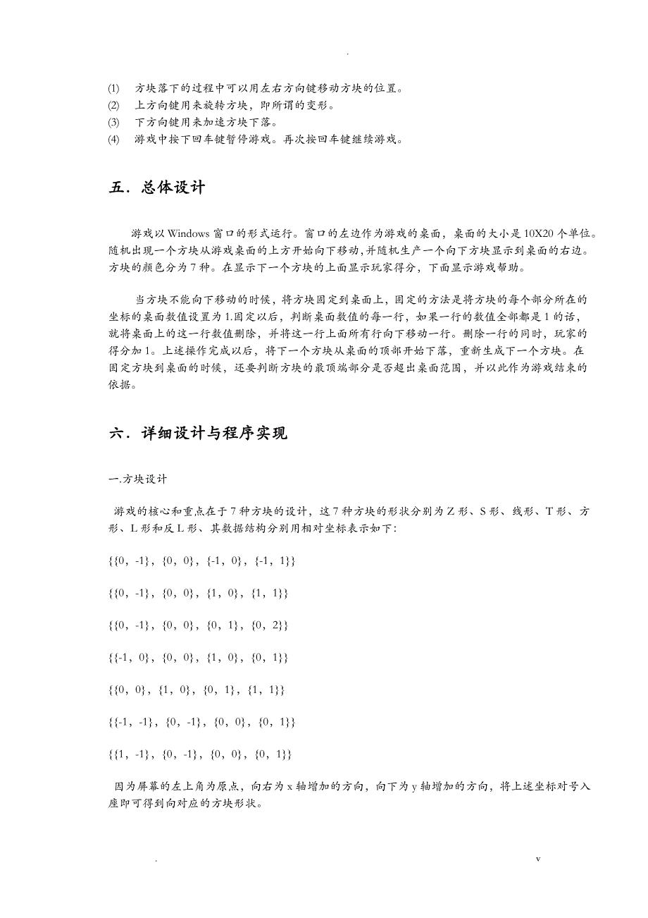 俄罗斯方块编程课程设计报告_第3页