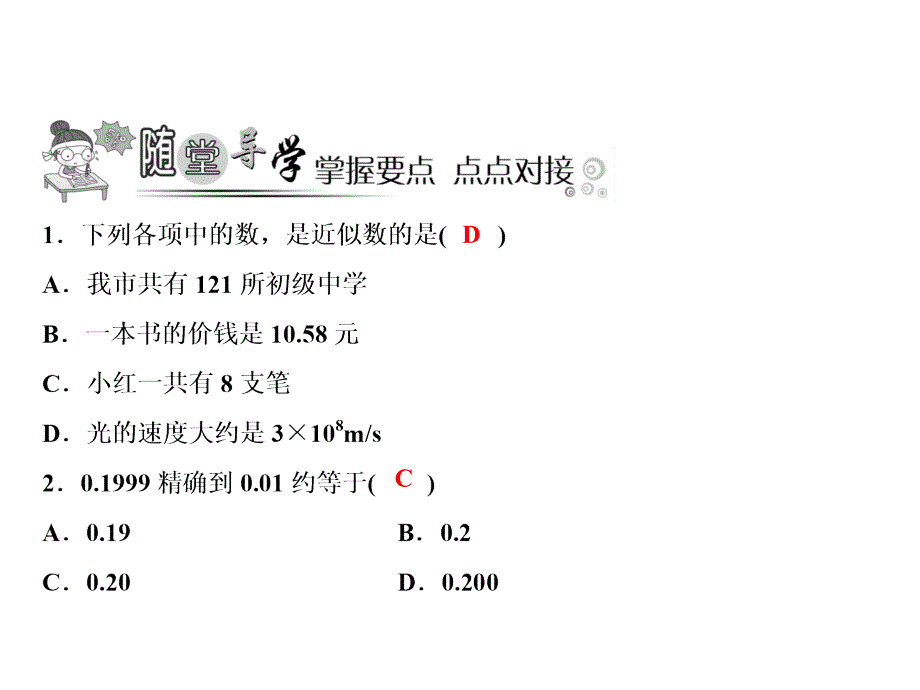 七年级华东师大版课件：2．14　近似数 (共13张PPT)_第4页