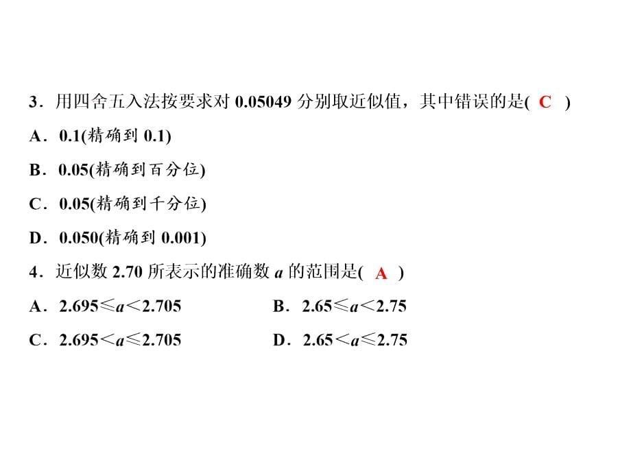 七年级华东师大版课件：2．14　近似数 (共13张PPT)_第5页