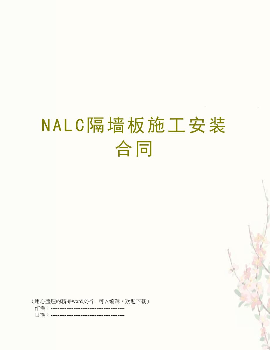 NALC隔墙板施工安装合同_第1页