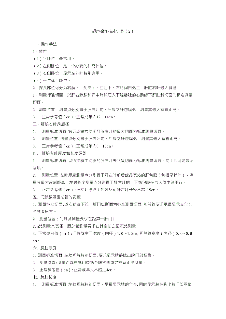 超声各种测量正常值1_第1页