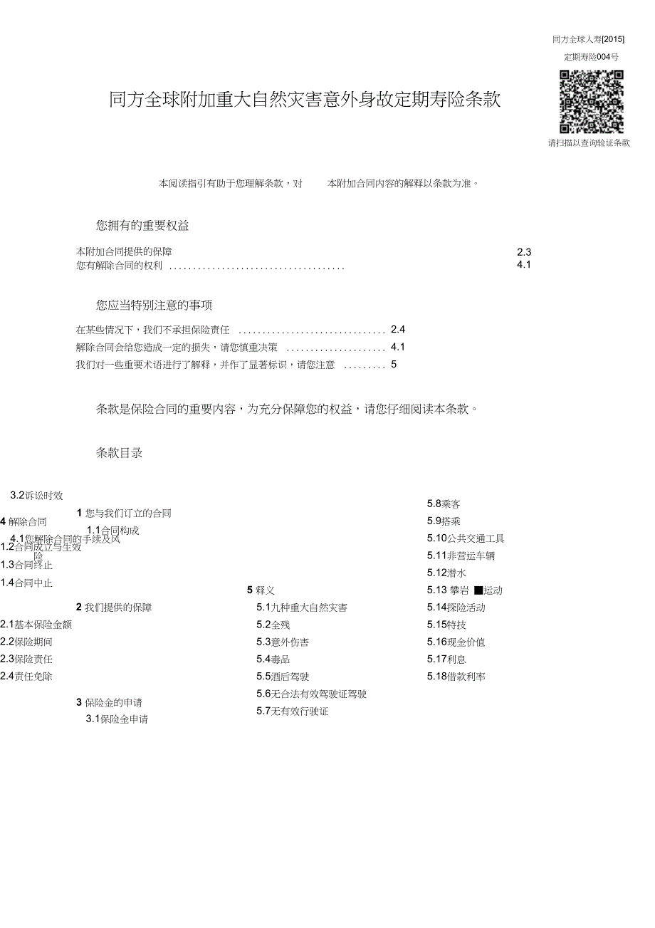 04_《同方全球附加重大自然灾害意外身故定期寿险》条款clean剖解_第1页