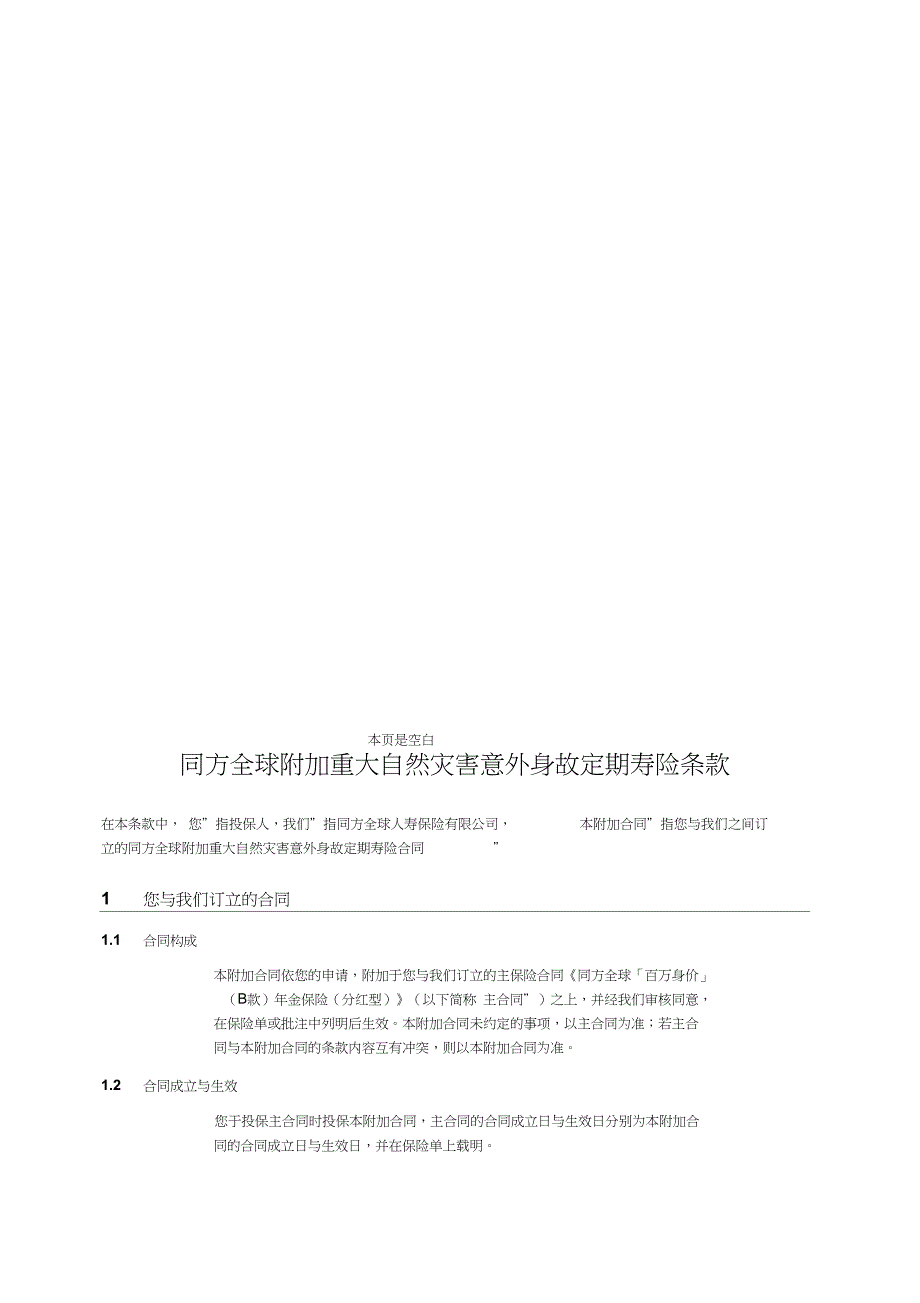 04_《同方全球附加重大自然灾害意外身故定期寿险》条款clean剖解_第2页