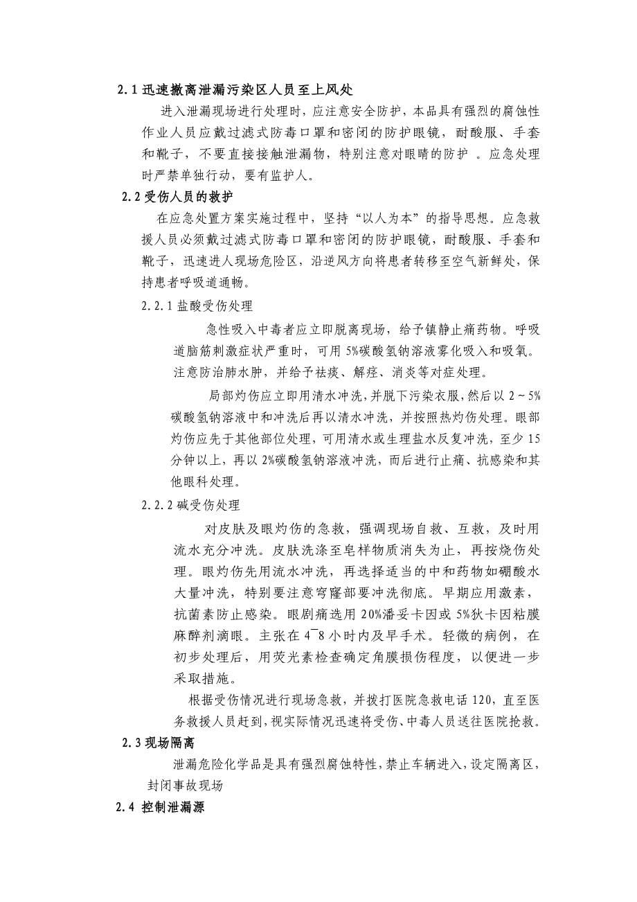 酸碱泄漏应急预案.doc_第5页