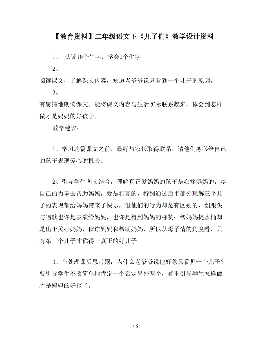 【教育资料】二年级语文下《儿子们》教学设计资料.doc_第1页