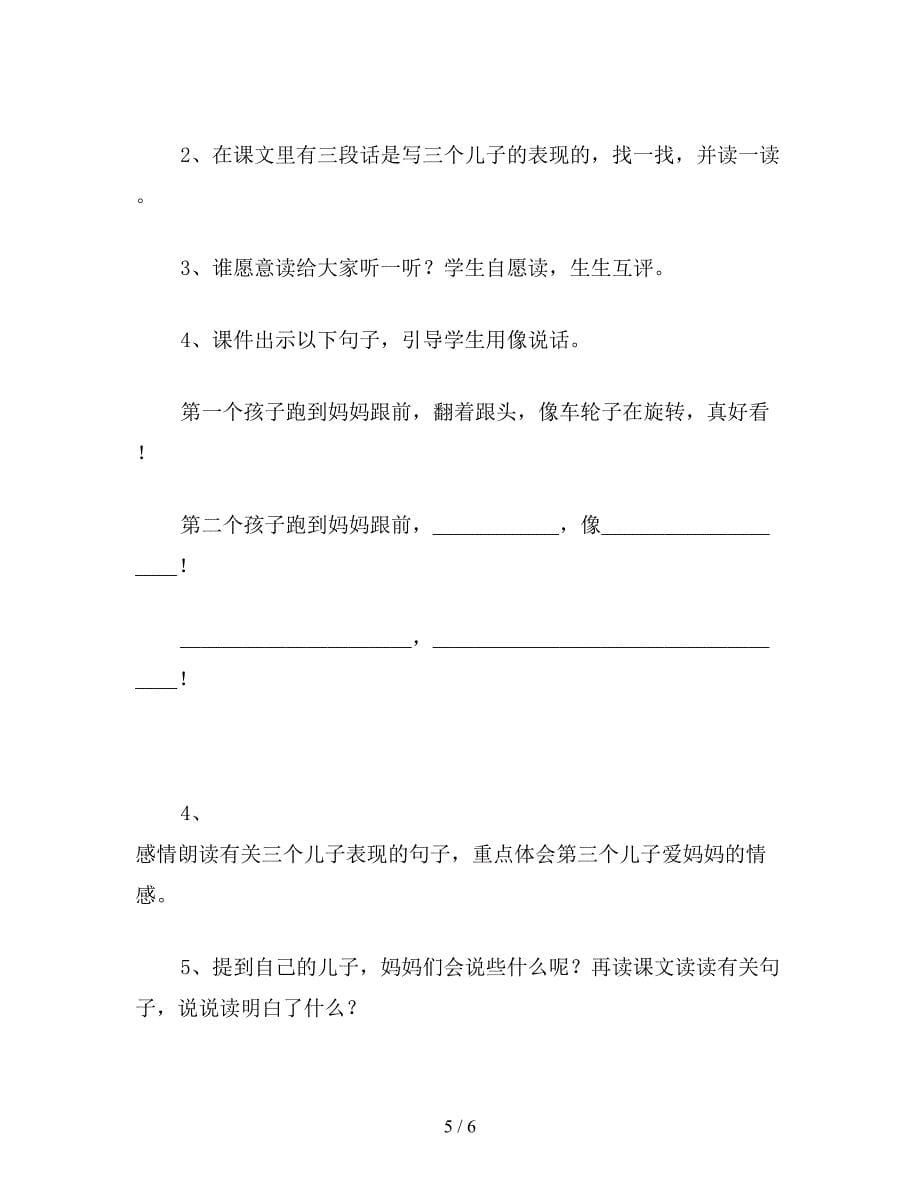 【教育资料】二年级语文下《儿子们》教学设计资料.doc_第5页