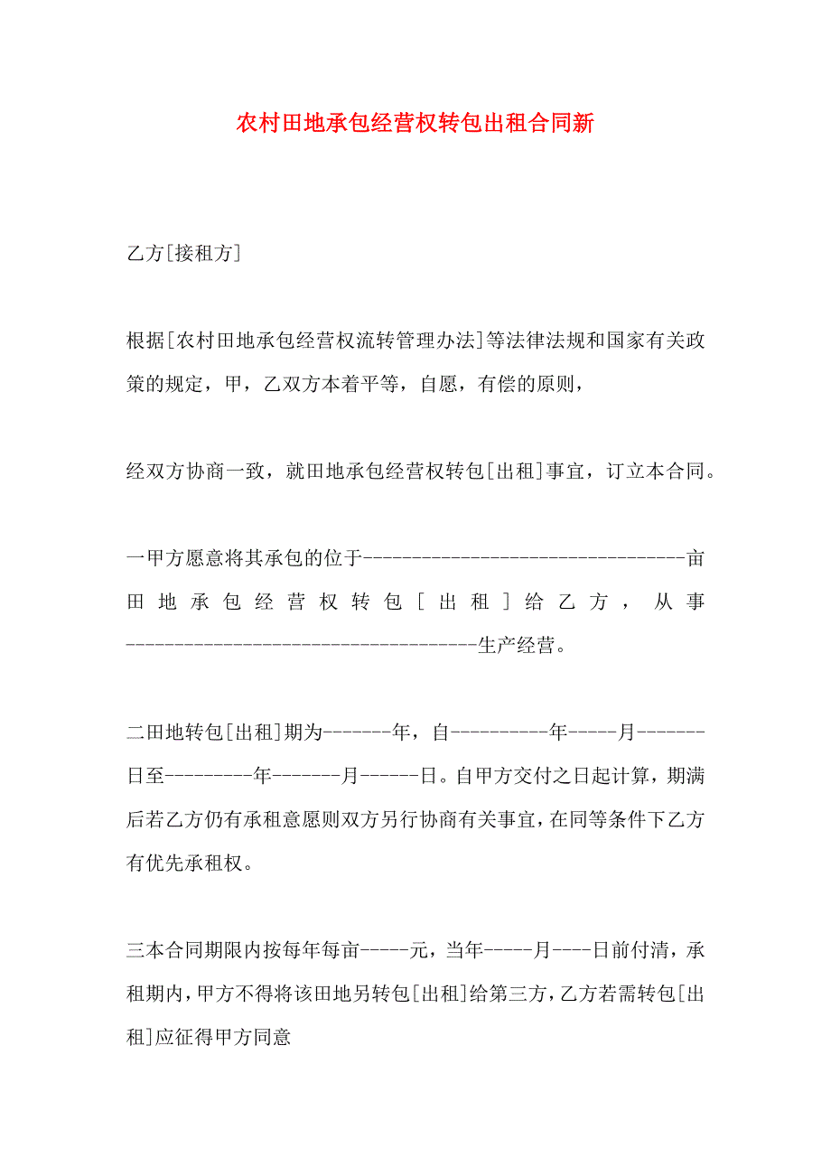 农村田地承包经营权转包出租合同新_第1页