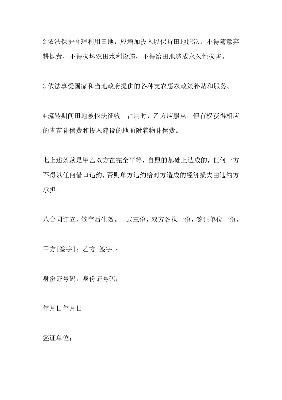 农村田地承包经营权转包出租合同新_第3页