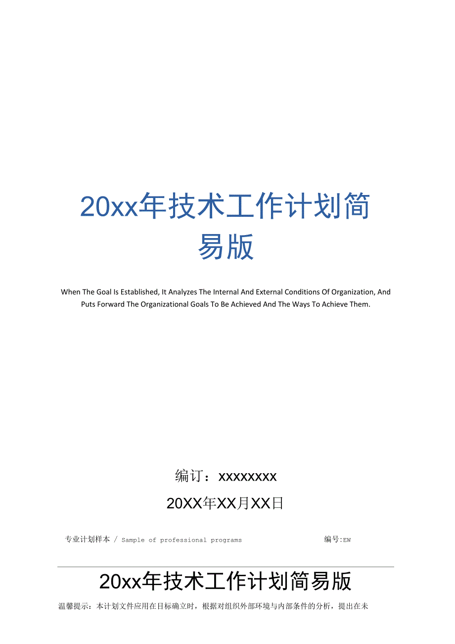 20年技术工作计划简易版_第1页