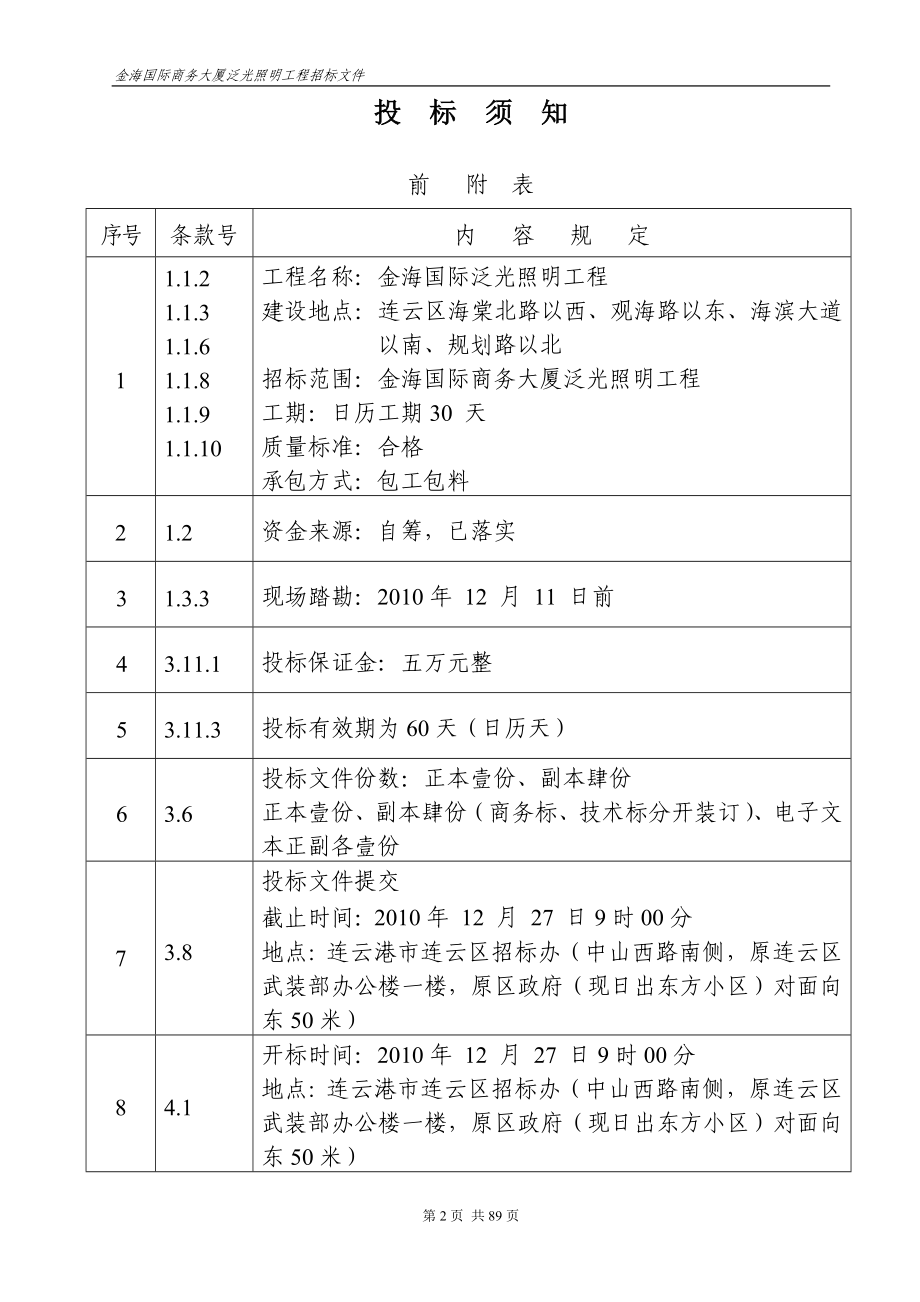 通用泛光照明招标文件范本_第4页