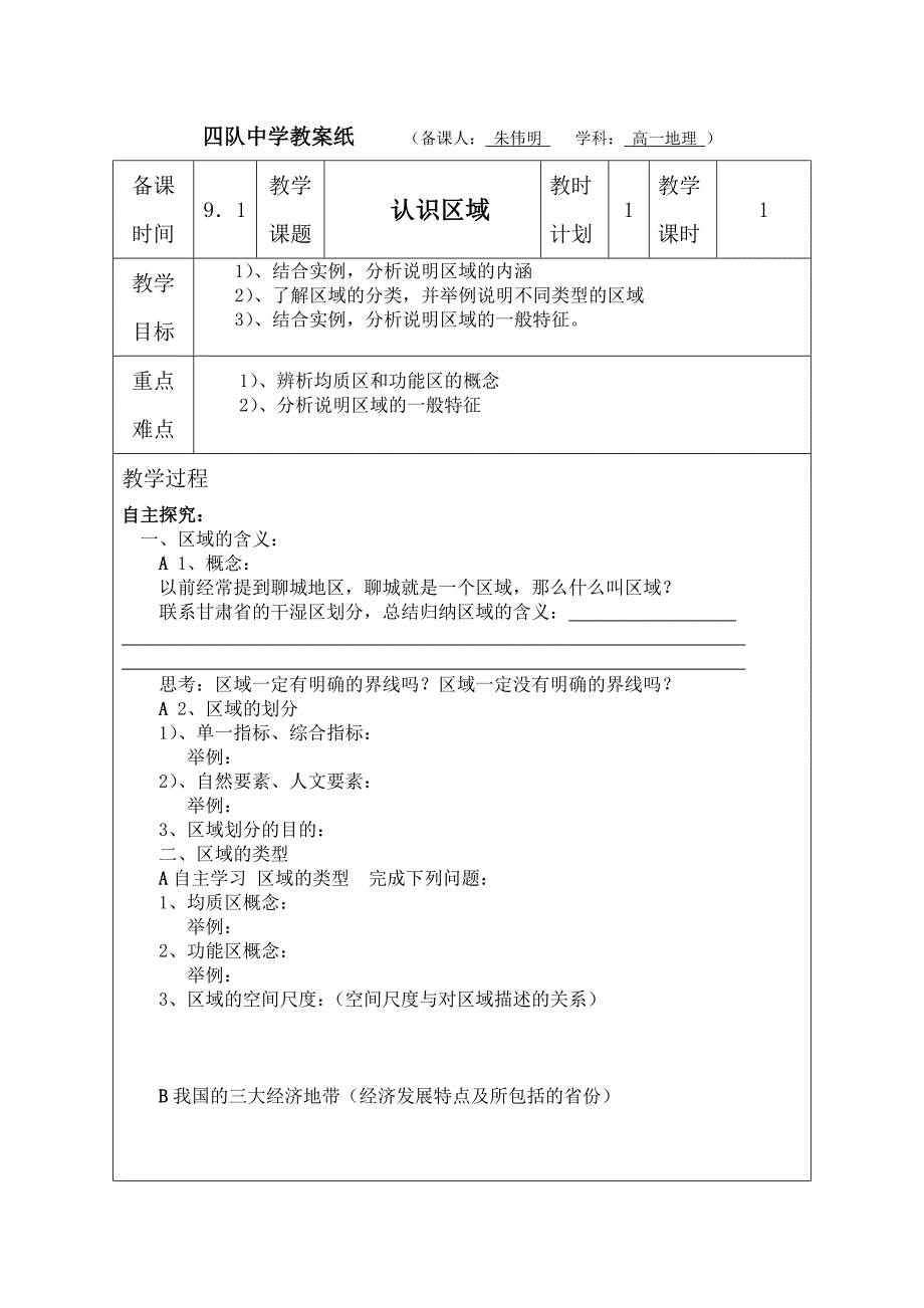 认识区域_2012091202462514.doc_第1页