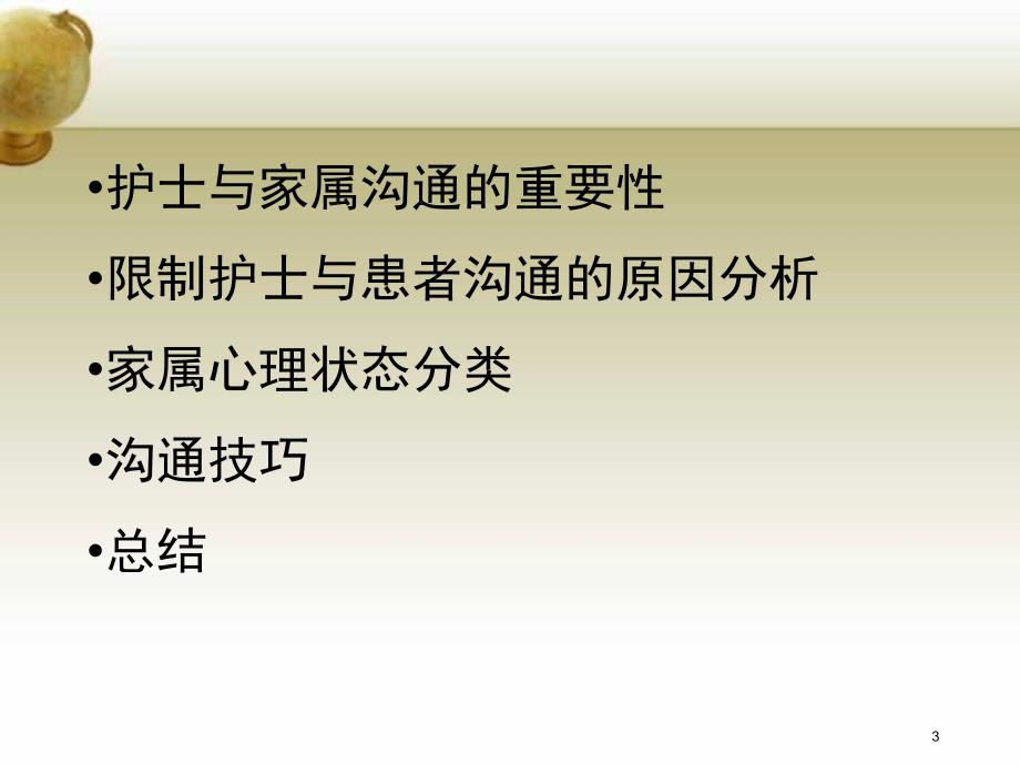 优质课件ICU患者家属的沟通与技巧_第3页