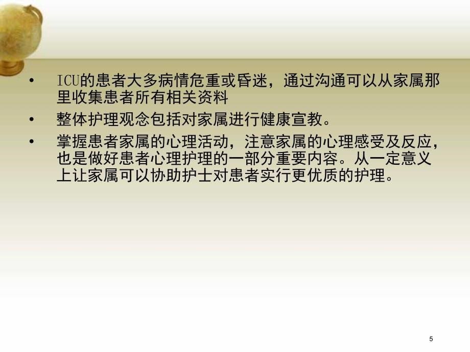 优质课件ICU患者家属的沟通与技巧_第5页