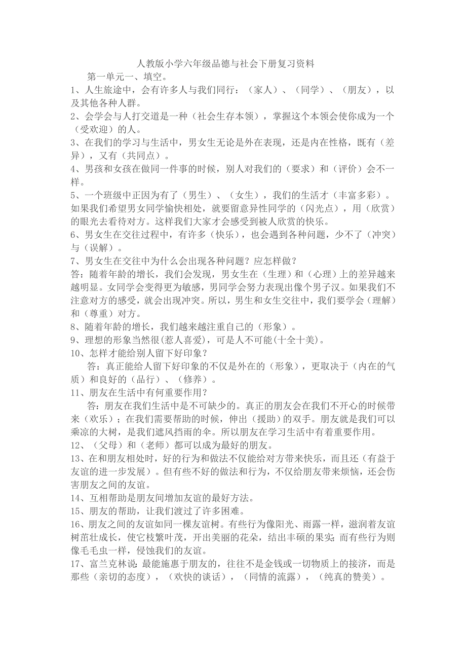人教版小学六年级品德与社会下册复习资料_第1页