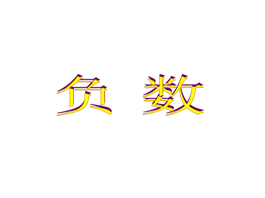 六年级数学上册-第七单元-负数的初步认识《认识负数》课件-西师大版_第1页