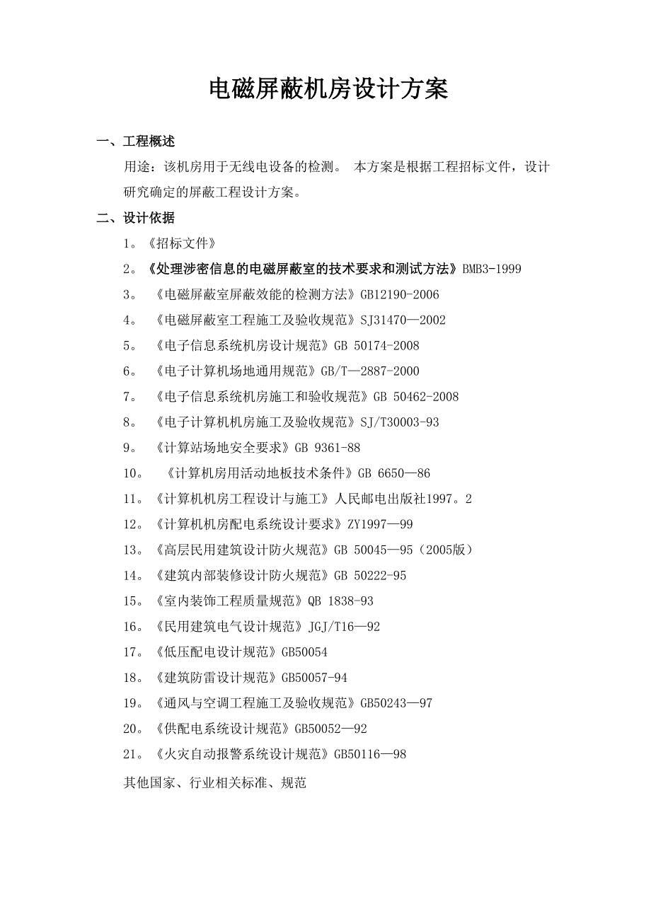 电磁屏蔽机房技术方案_第1页