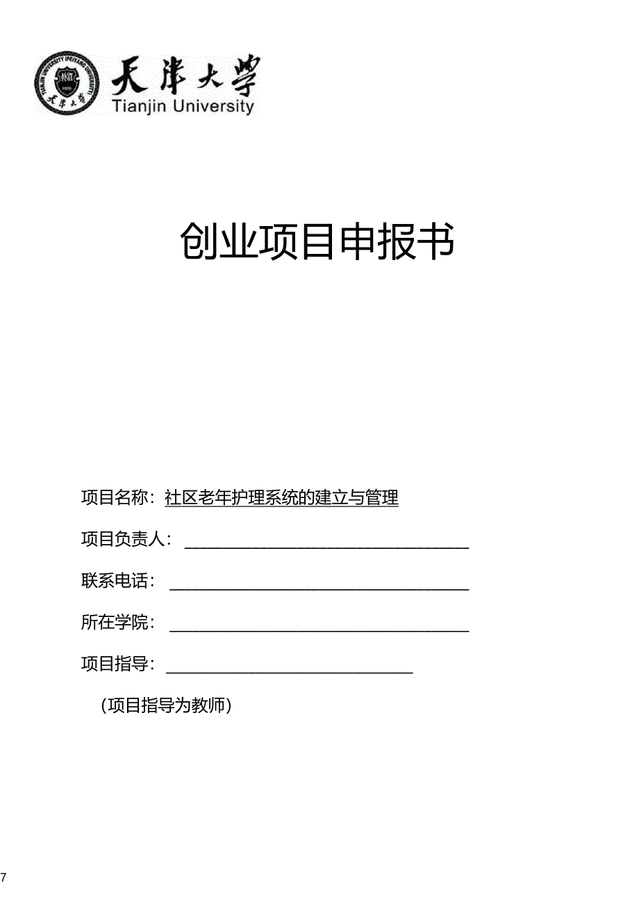 创业项目申报书_第1页