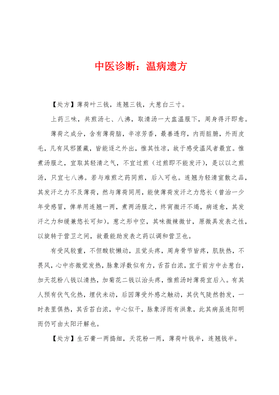 中医诊断：温病遗方.docx_第1页