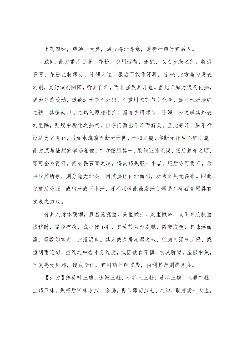 中医诊断：温病遗方.docx_第2页
