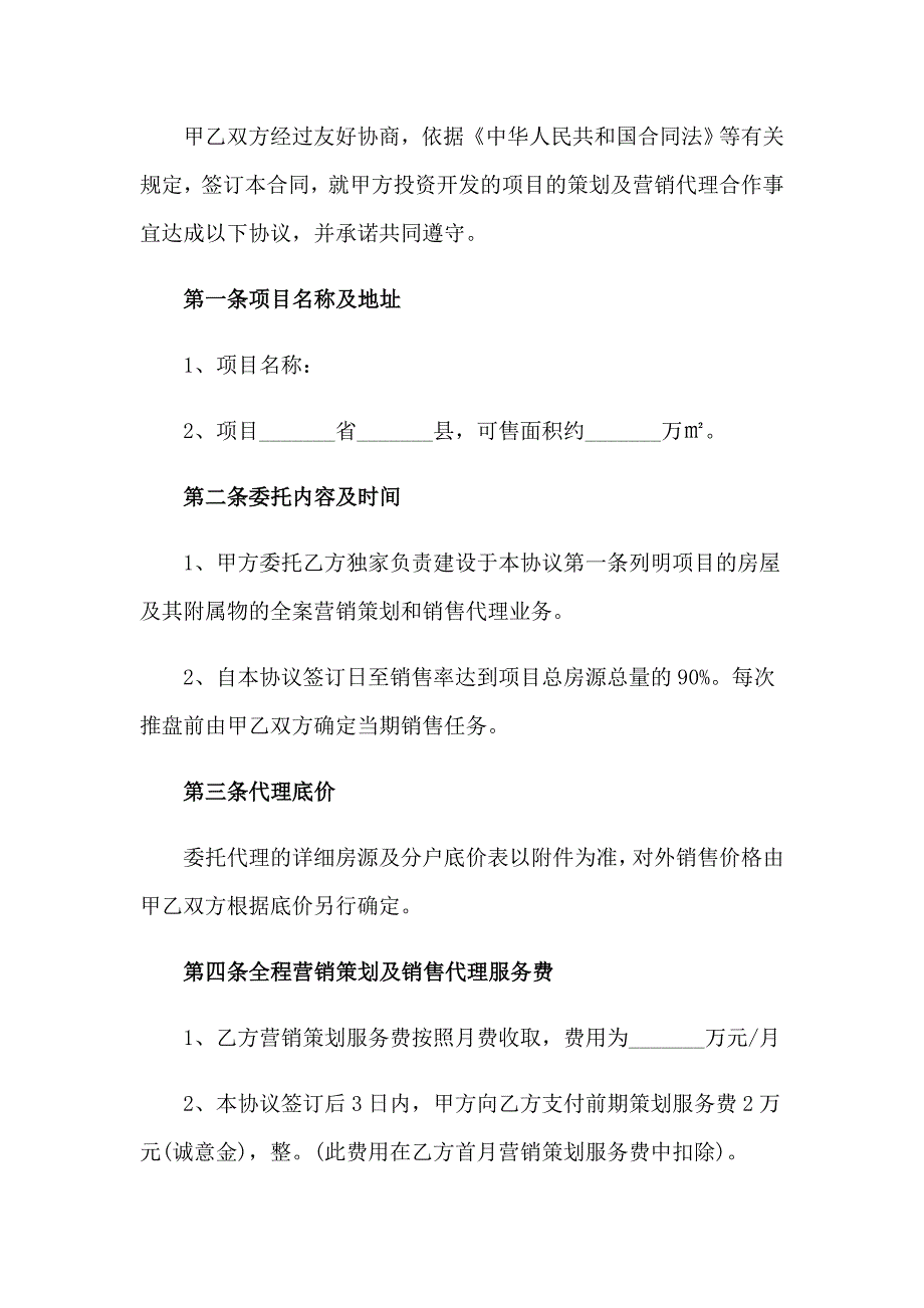 2023年楼盘销售代理合同_第2页