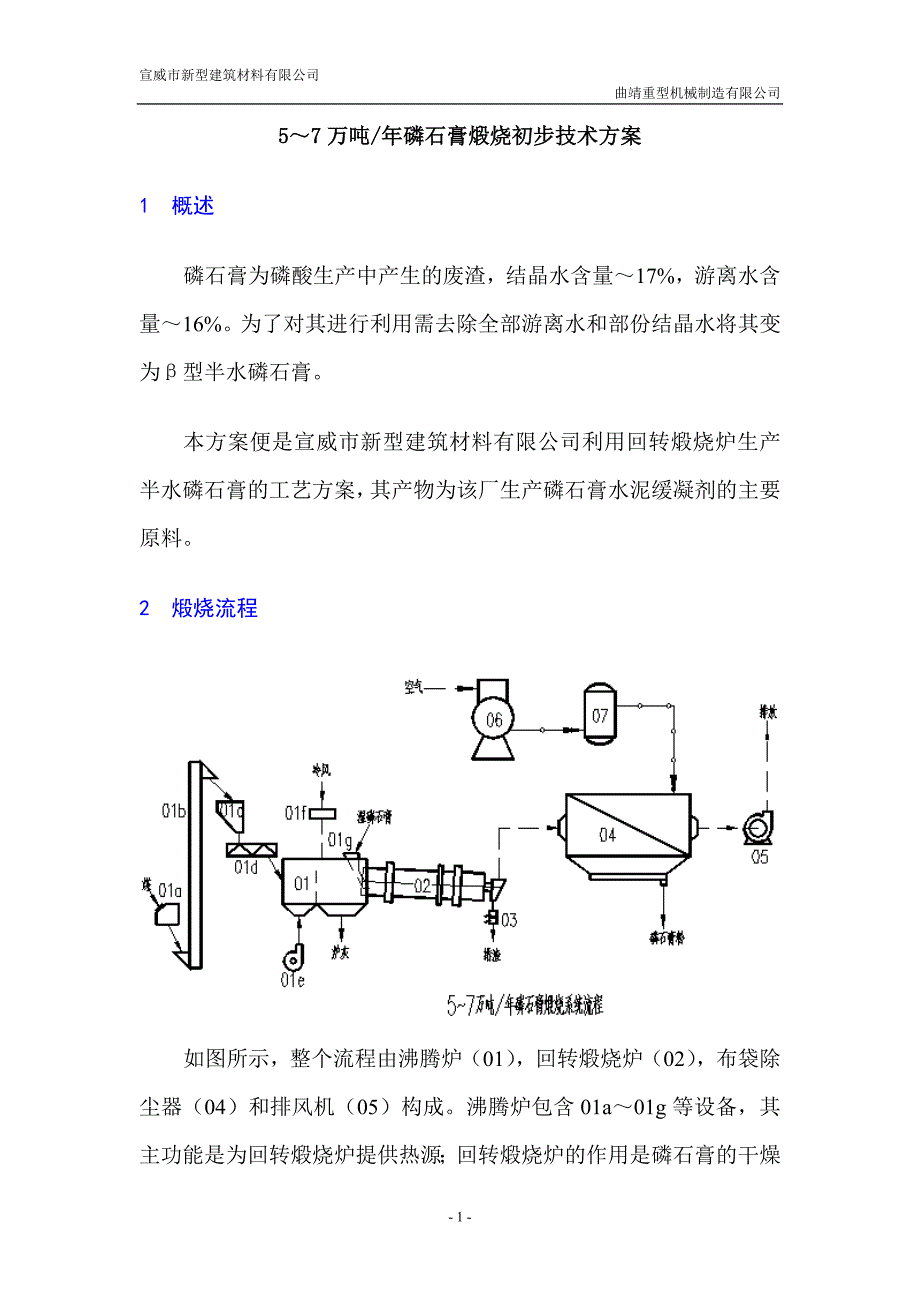 磷石膏煅烧技术方案.doc_第1页