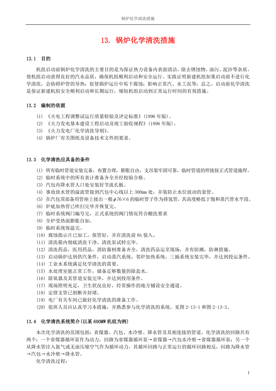 13. 锅炉化学清洗措施.doc_第1页