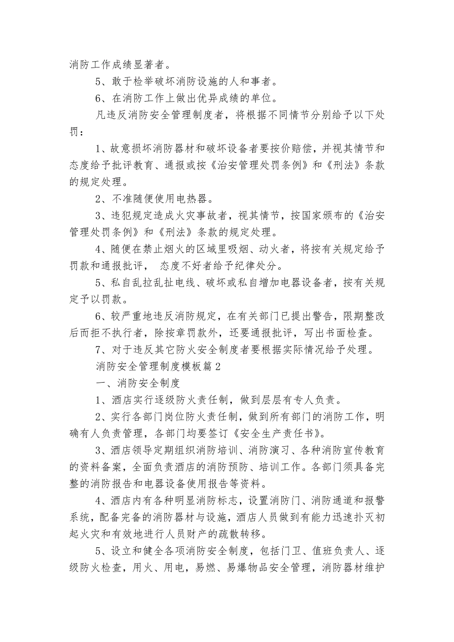 消防安全管理制度通用参考模板【通用7篇】_第3页