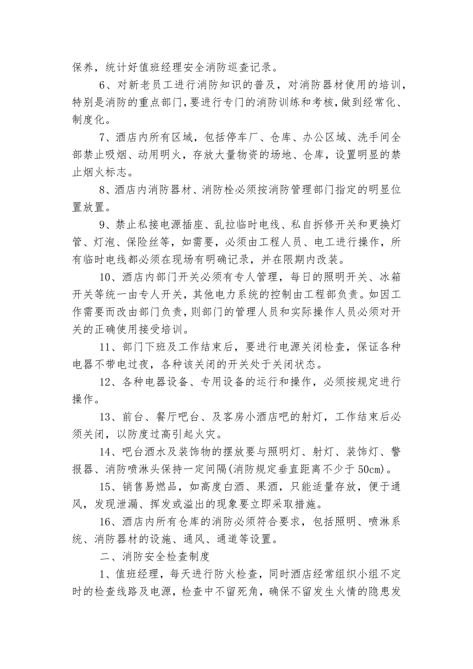 消防安全管理制度通用参考模板【通用7篇】_第4页