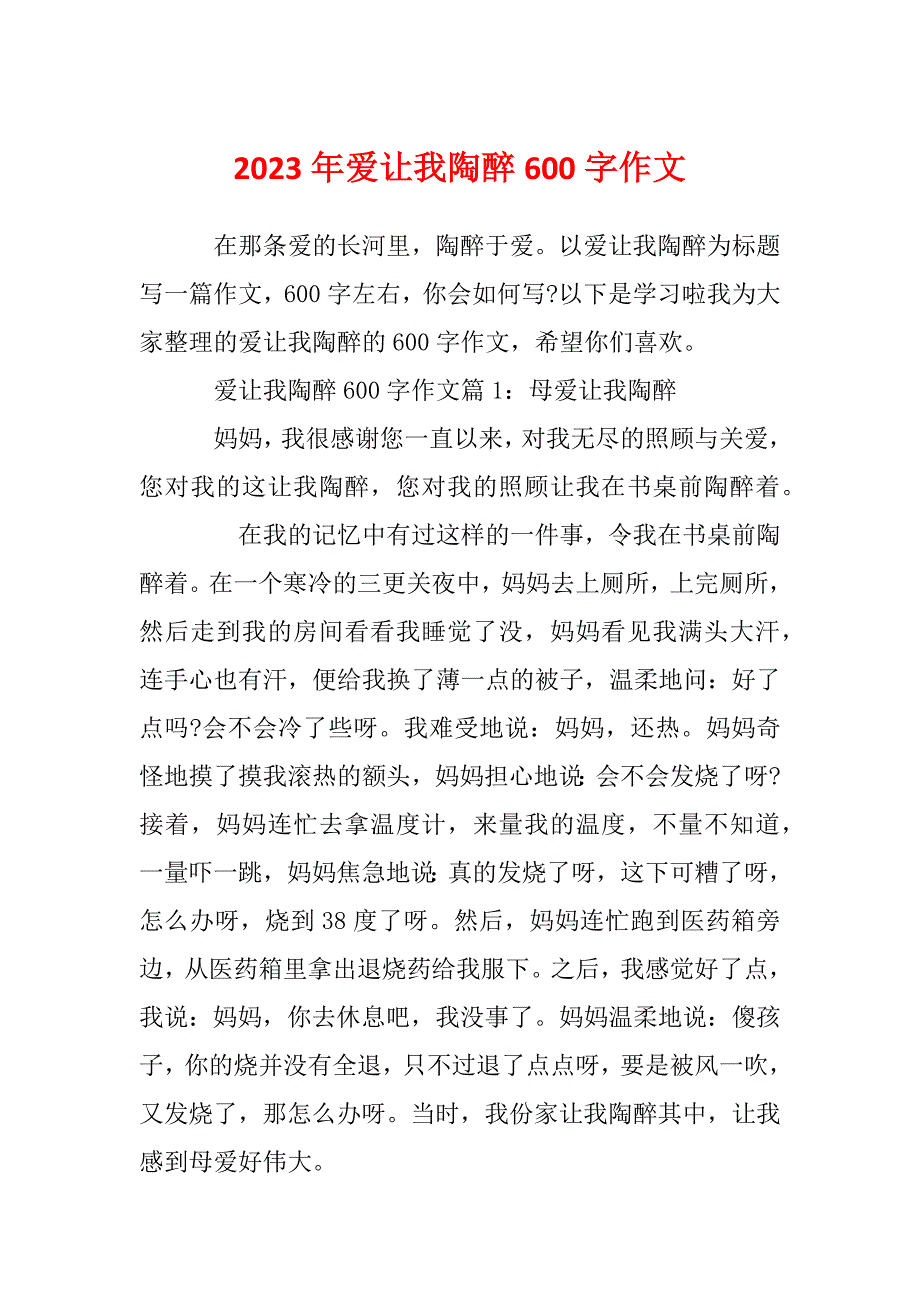 2023年爱让我陶醉600字作文_第1页