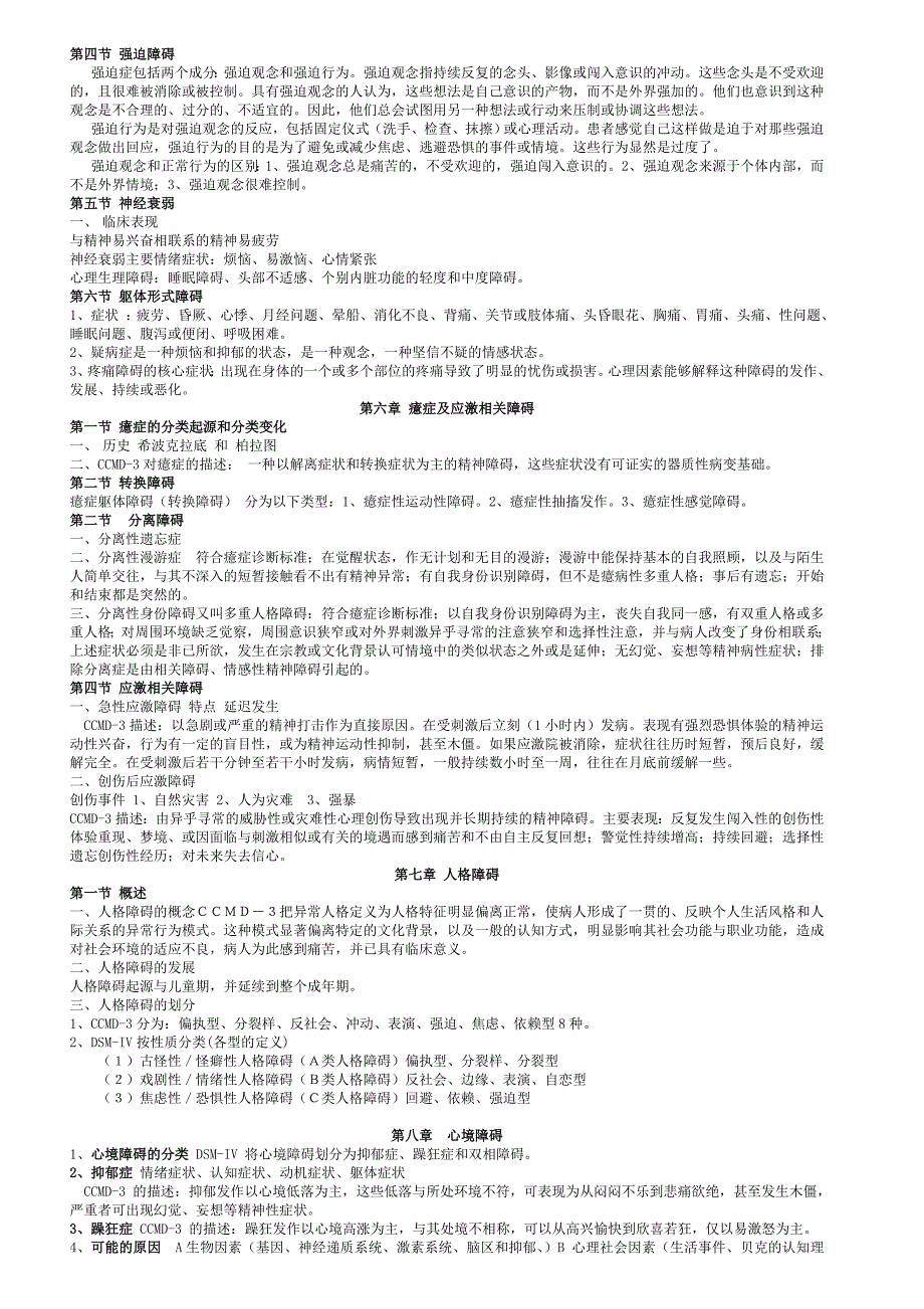 变态心理学,章节复习111.doc_第3页