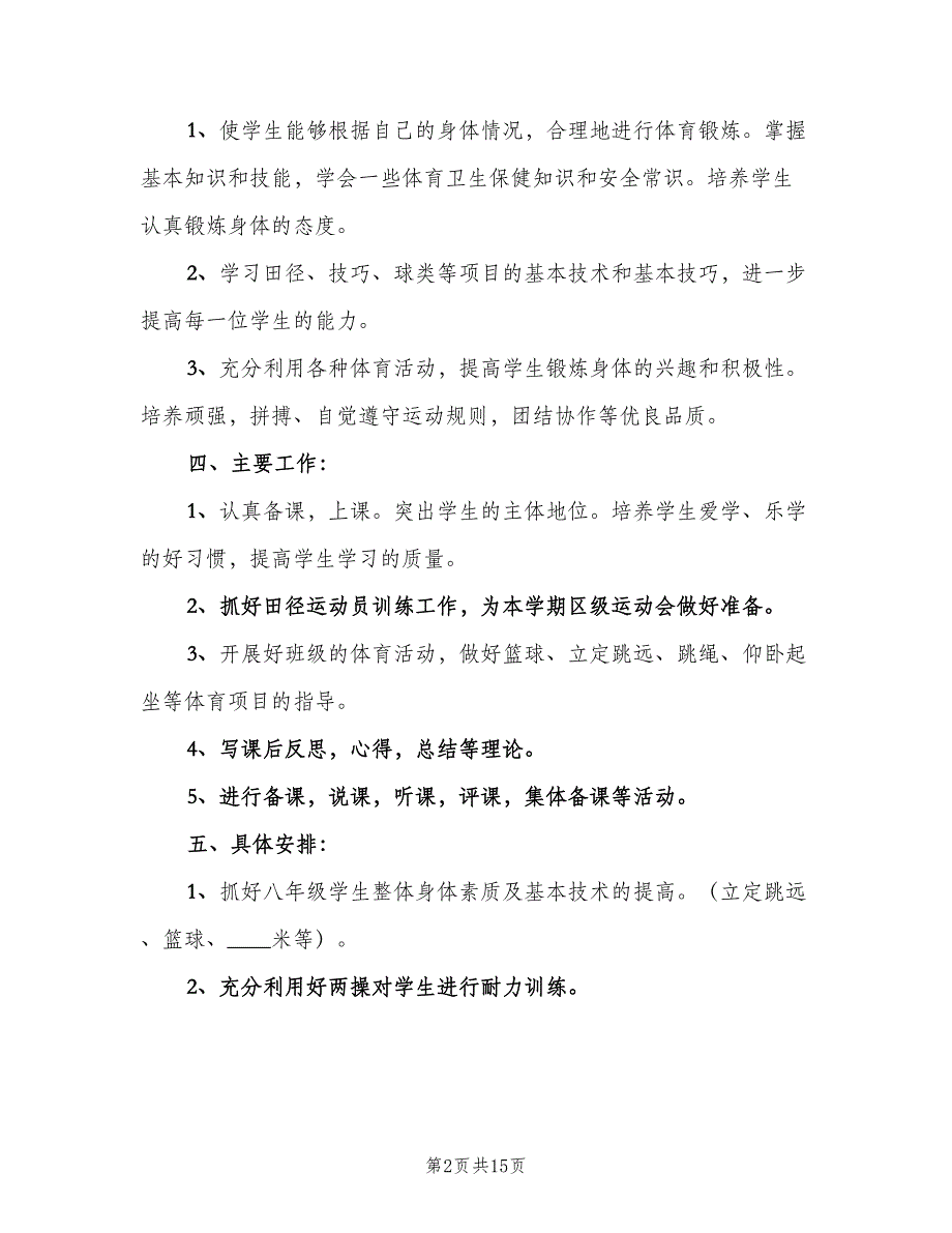 2023小学新学期的体育教学工作计划（五篇）.doc_第2页