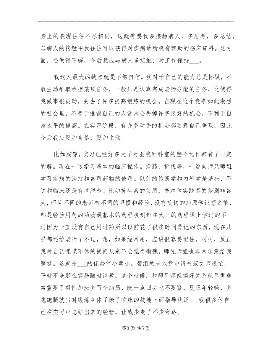 2021年临床医学生的实习总结_第3页