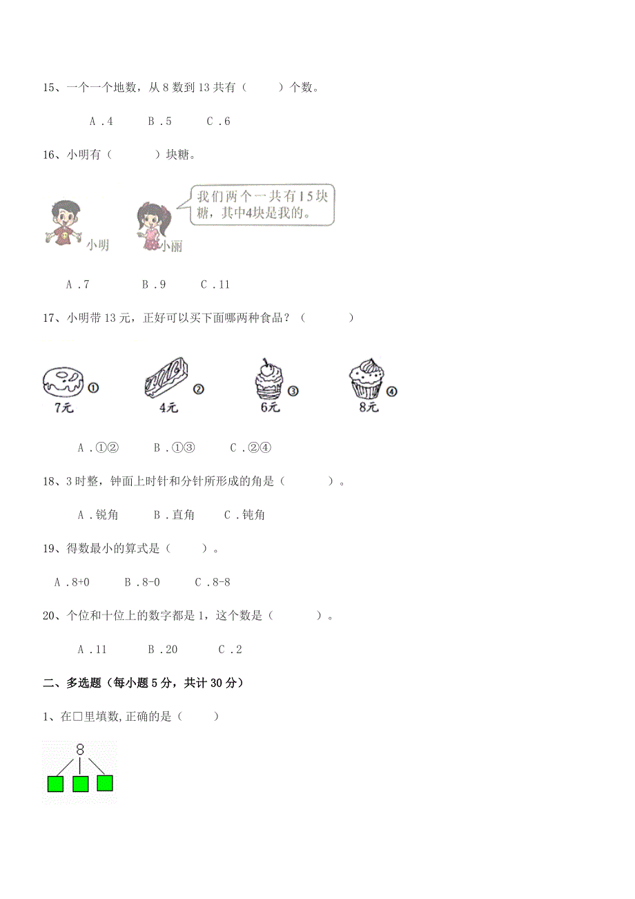 2020-2021年度【部编版】小学一年级数学第一学期同步试卷.docx_第3页