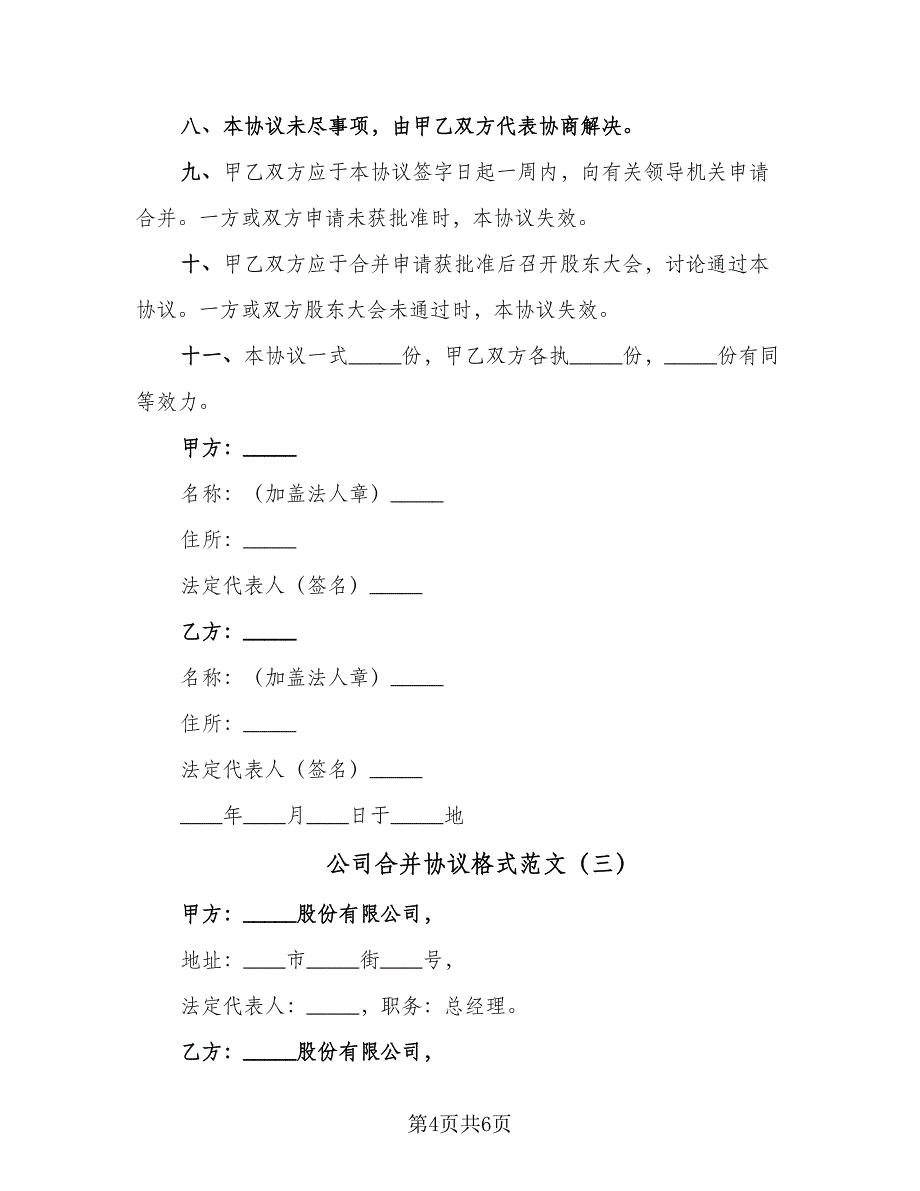 公司合并协议格式范文（三篇）.doc_第4页