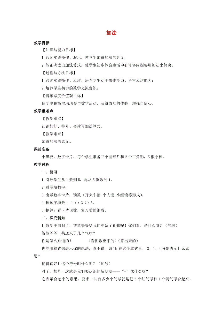 一年级数学上册 第3单元 1-5的认识和加减法《加法》优选教案 新人教版x.doc_第1页