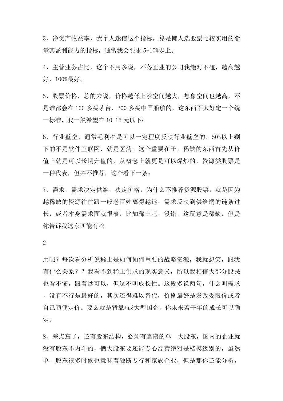 成长性最好的股票有哪些_第2页