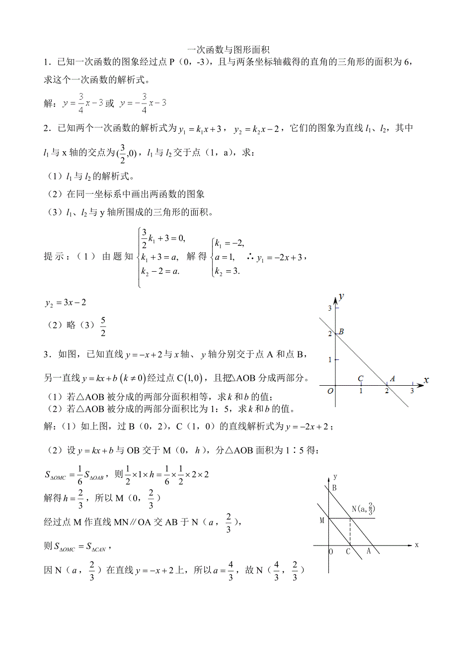 一次函数与图形面积答案_第1页