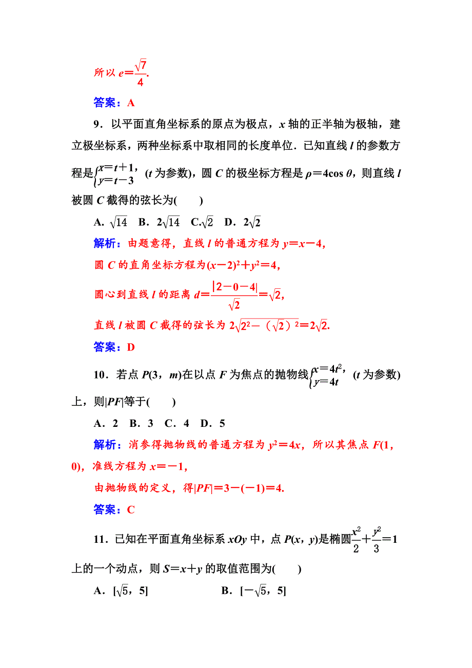 最新 人教A版数学选修44检测：评估验收卷二 Word版含解析_第4页