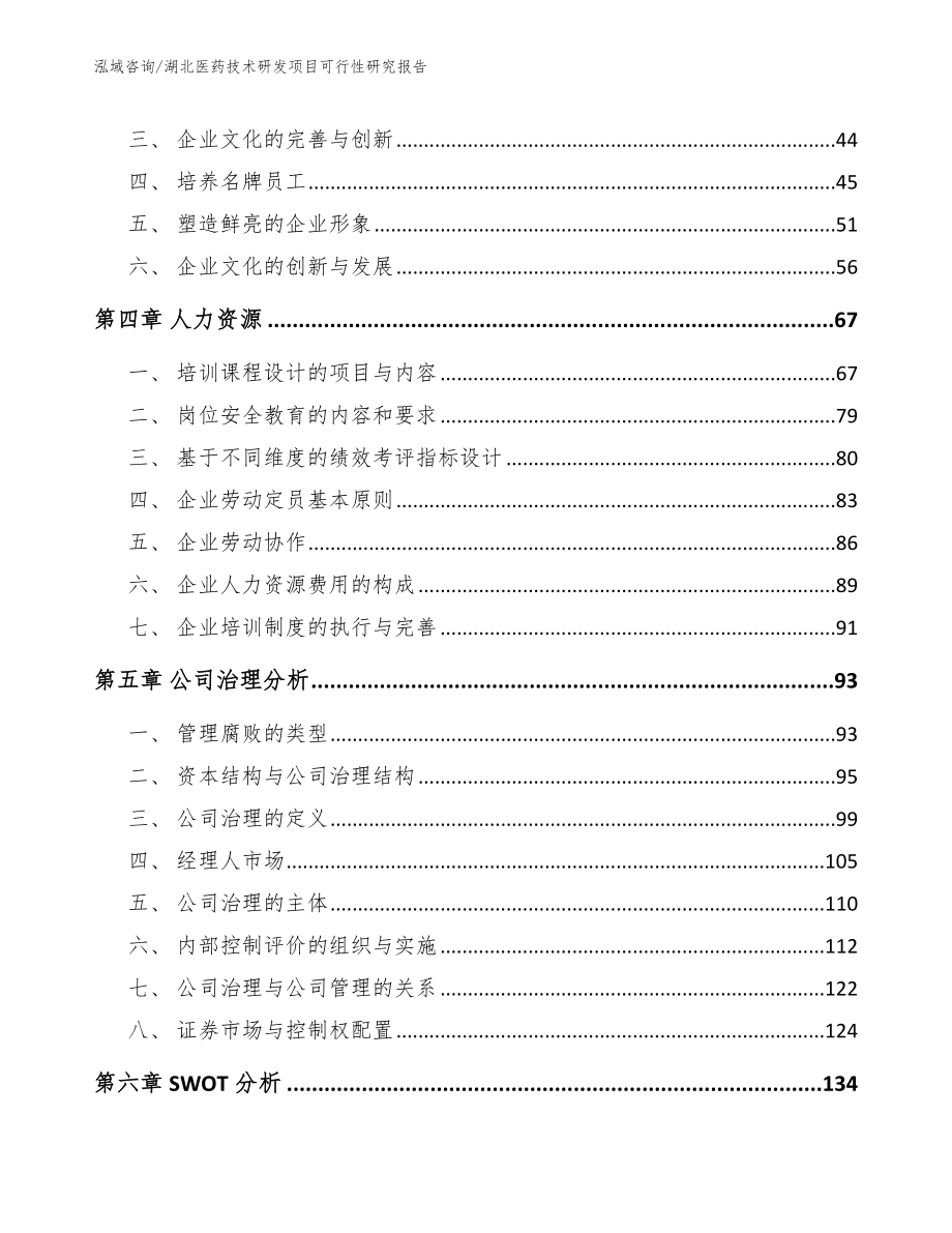 湖北医药技术研发项目可行性研究报告（模板范本）_第3页