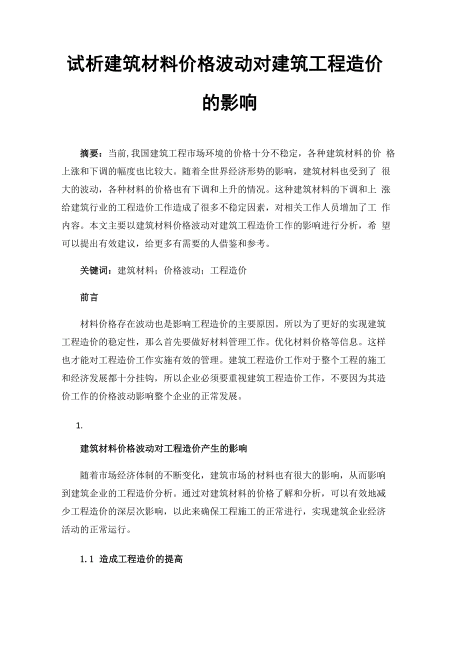 试析建筑材料价格波动对建筑工程造价的影响_第1页