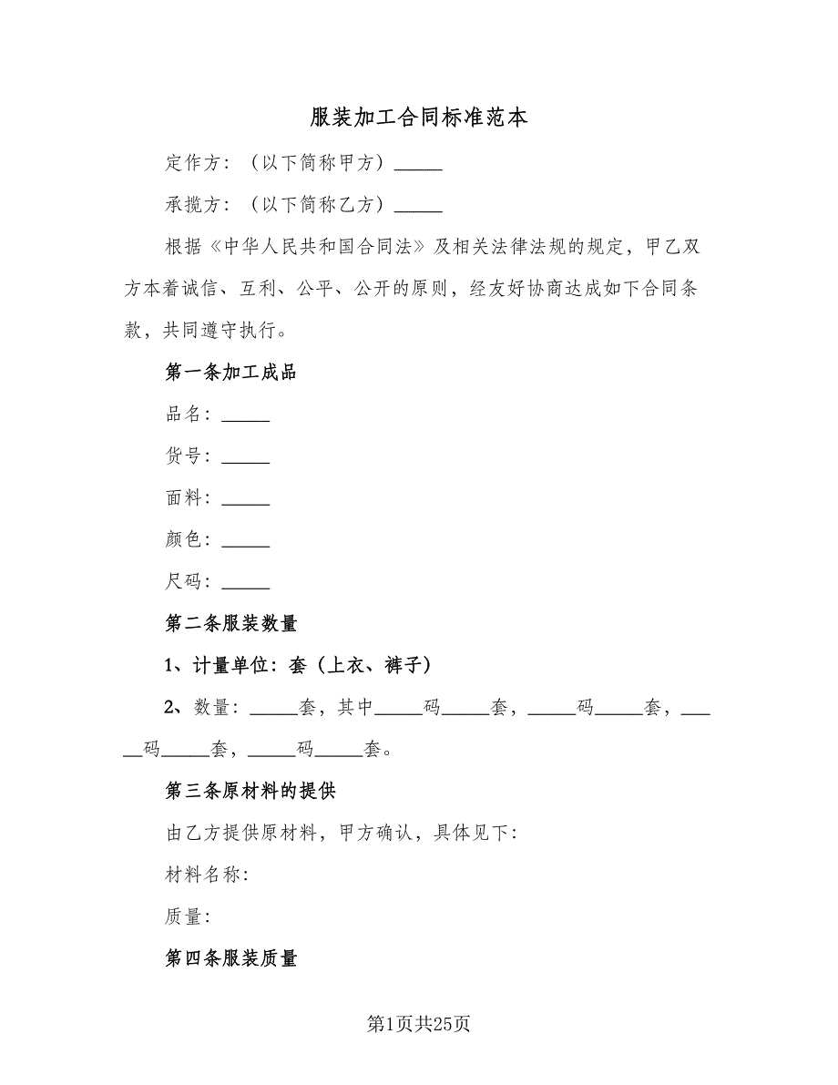 服装加工合同标准范本（七篇）_第1页