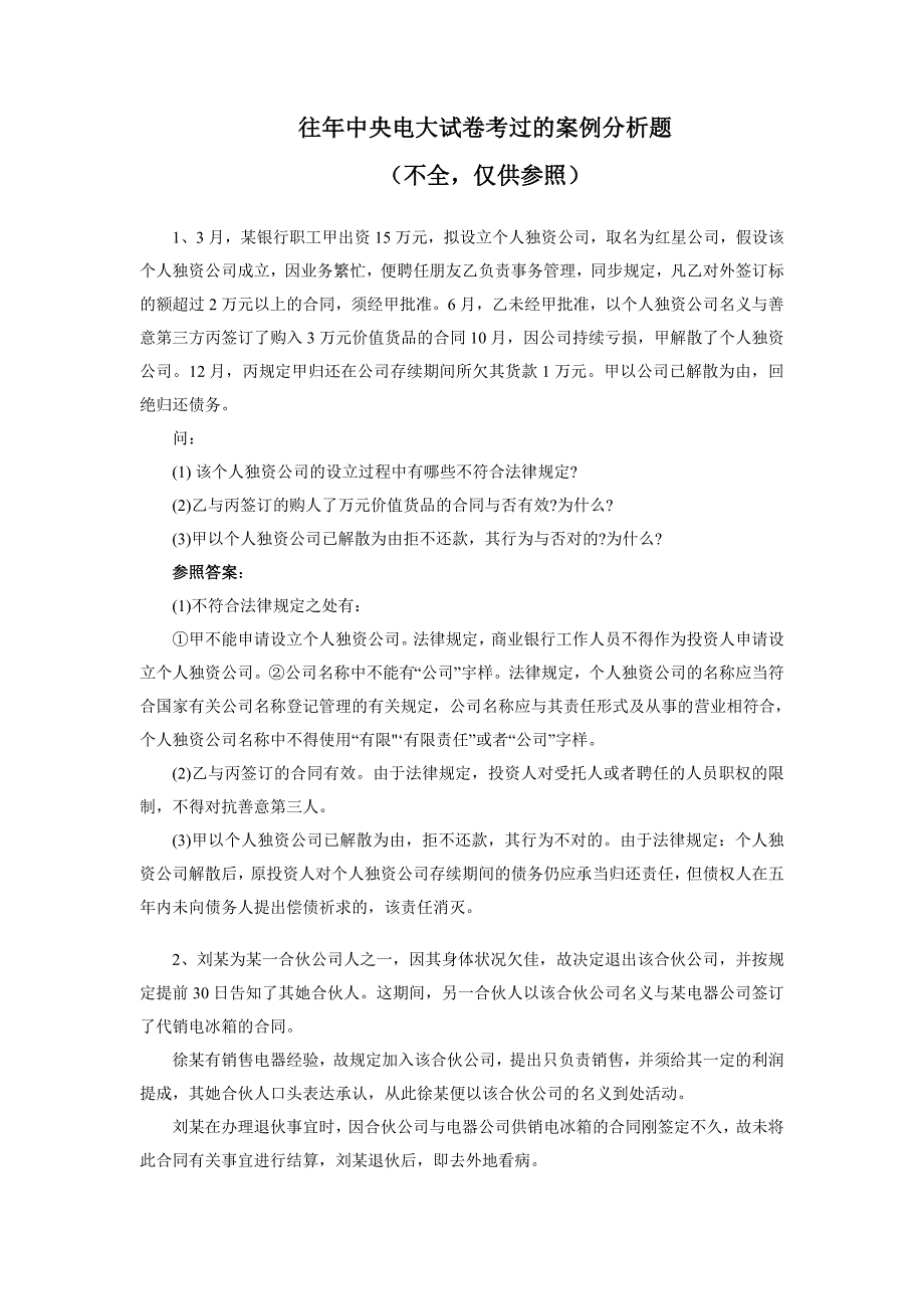 经济法概论往年部分试题答案_第1页